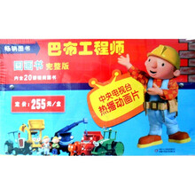 巴布工程师图画书（完整版）（套装共20册）