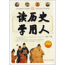 读历史学用人(珍藏版)