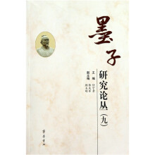 墨子研究论丛9