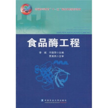 普通高等教育“十一五”精品课程建设教材：食品酶工程