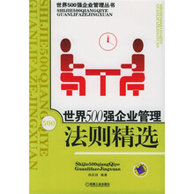 世界500强企业管理法则精选