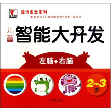 儿童智能大开发（2-3岁）