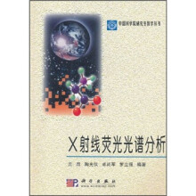 X射线荧光光谱分析