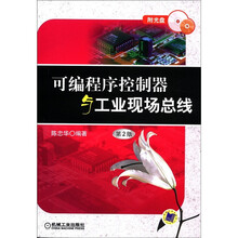 可编程序控制器与工业现场总线（第2版）（附光盘1张）