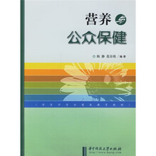 营养与公众保健（第2版）