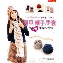 结艺生活系列：围巾、帽子、手套的28种编织方法