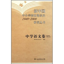 新中国中小学教材建设史1949-2000研究丛书：中学语文卷