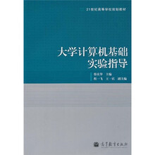 大学计算机基础实验指导