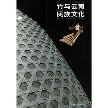 竹与云南民族文化