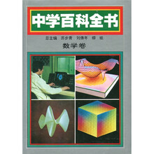 中学百科全书：数学卷