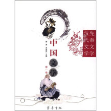 中国文学(第1卷):先秦文学·汉代文学