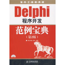软件工程师典藏:Delphi 程序开发范例宝典(第2版)(附光盘1张)
