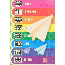 学生英汉详解词典