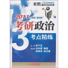 2011考研政治考点精炼