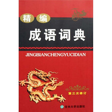 精编成语词典（第3次修订）