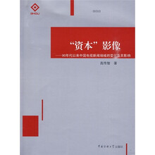 “资本”影像：90年代以来中国电视新闻场域的变化及其影响