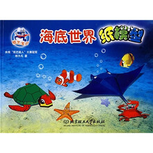 纸艺宝贝:海底世界纸模型