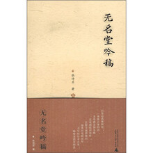 无名堂吟稿