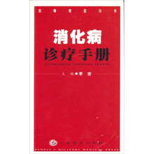消化病诊疗手册