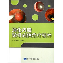 消化内镜疑难病例治疗精粹