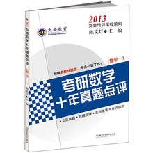 2013考研数学十年真题点评（数学1）