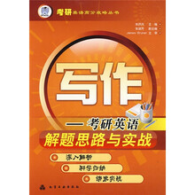 写作：考研英语解题思路与实战