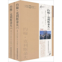 约翰·克利斯朵夫（ 套装上、下册）