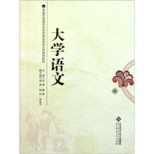 全国民族高校与民族地区高校文科系列教材：大学语文