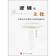 逻辑与文化：中国近代时期西方逻辑传播研究