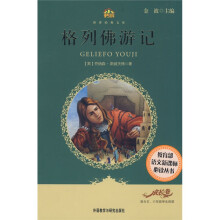 小书房·世界经典文库:格列佛游记
