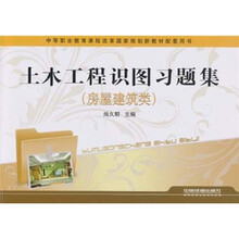 中等职业教育课程改革国家规划新教材配套用书:土木工程识图习题集(房屋建筑类)