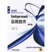 面向21世纪高职高专系列教材：Internet实用技术（第2版）