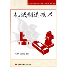 高新技能型紧缺人才培养系列教材·模具专业：机械制造技术
