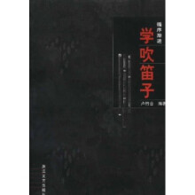 学吹笛子：循序渐进