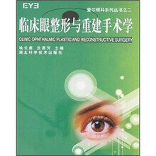 临床眼整形与重建手术学