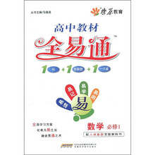 高中教材全易通：数学（必修1）（人教B版实验教科书）
