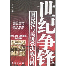 世纪争锋：国民党与民进党决战台湾