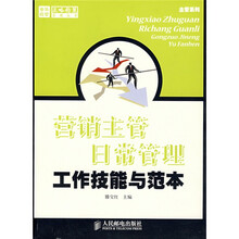营销主管日常管理工作技能与范本