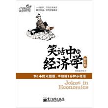 笑话中的经济学(修订版)