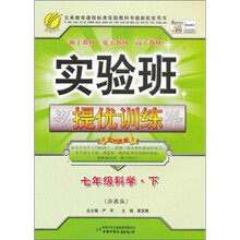 实验班提优训练：七年级科学（下）（浙教版）