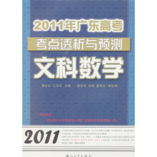 2011年广东高考考点透析与预测：文科数学