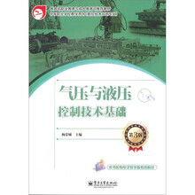气压与液压控制技术基础（第3版）