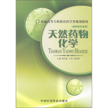 天然药物化学