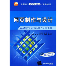 高职高专立体化教材·计算机系列:网页制作与设计