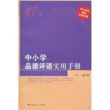 中小学品德评语实用手册