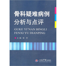 骨科疑难病例分析与点评