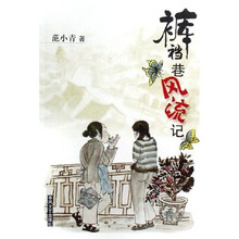 裤裆巷风流记