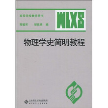 物理学史简明教程