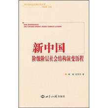 新中国政治发展历程丛书：新中国阶级阶层社会结构演变历程