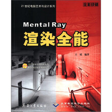 Mental Ray渲染全能(全彩印刷)/21世纪电脑艺术与设计系列